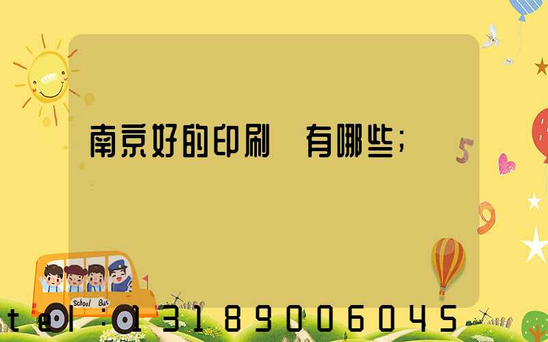 南京好的印刷廠有哪些