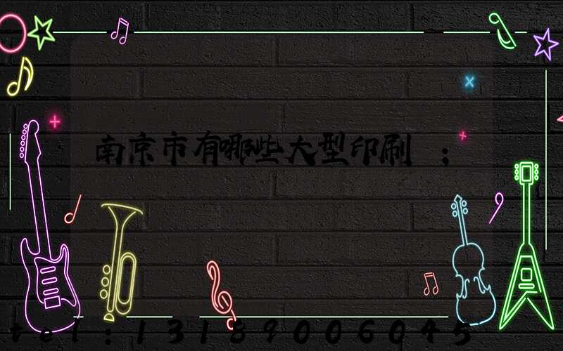南京市有哪些大型印刷廠