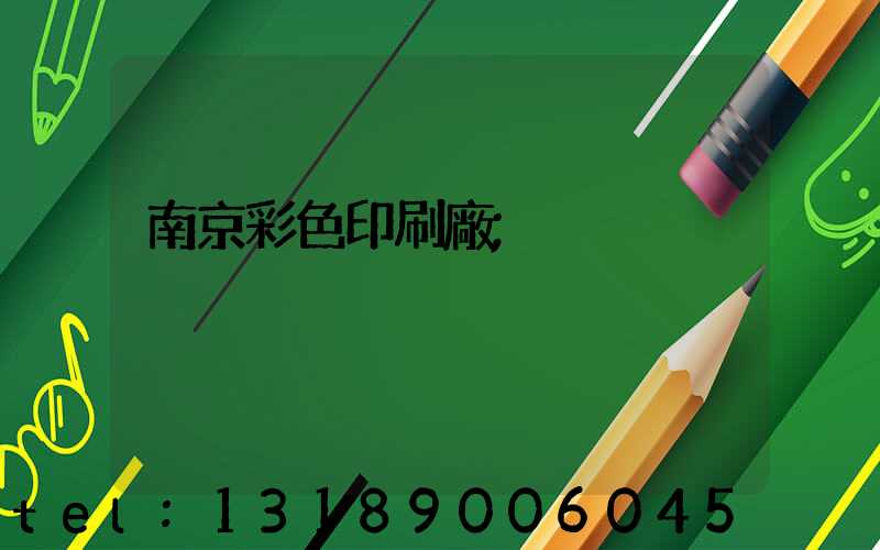 南京彩色印刷廠