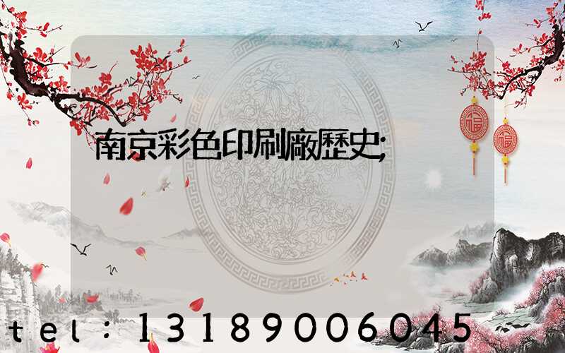 南京彩色印刷廠歷史