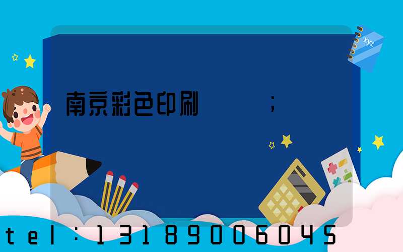 南京彩色印刷廠顧躍