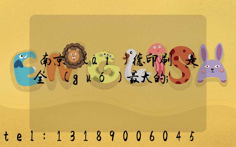 南京愛(ài)德印刷廠是全國(guó)最大的