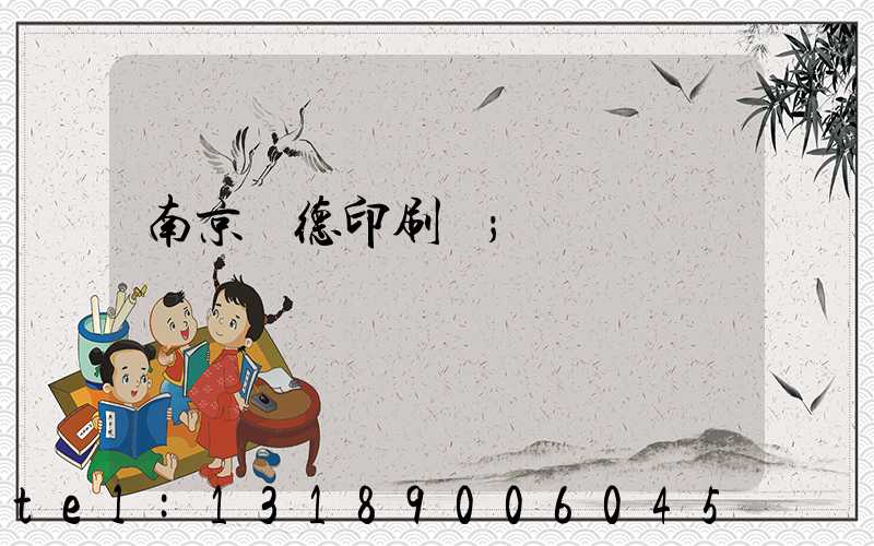 南京愛德印刷廠