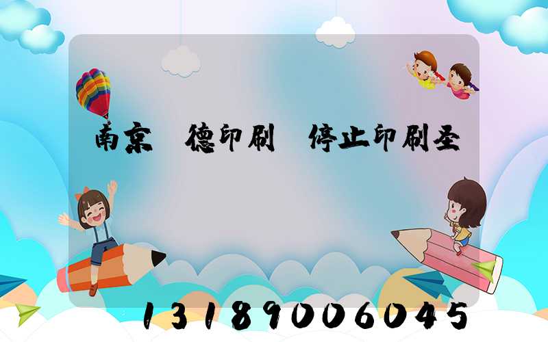 南京愛德印刷廠停止印刷圣經