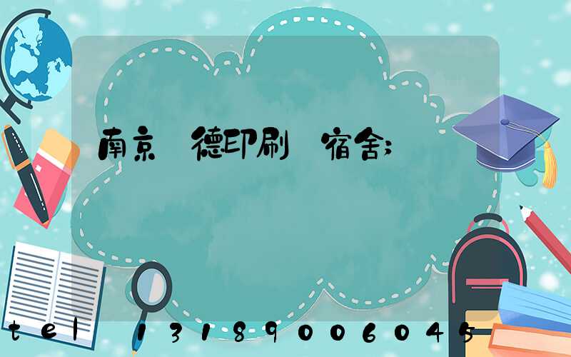 南京愛德印刷廠宿舍