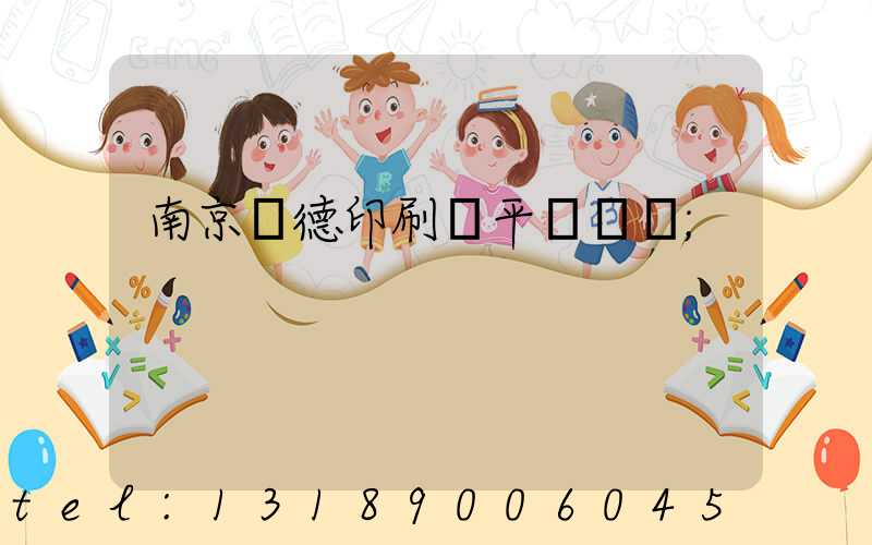 南京愛德印刷廠平裝車間