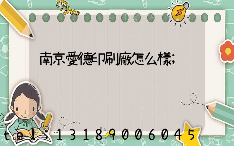 南京愛德印刷廠怎么樣