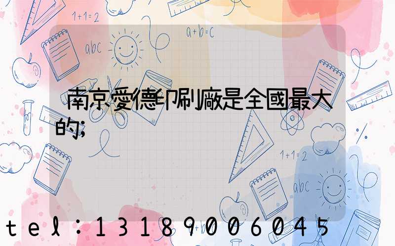 南京愛德印刷廠是全國最大的