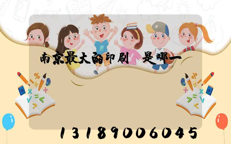 南京最大的印刷廠是哪一個(gè)