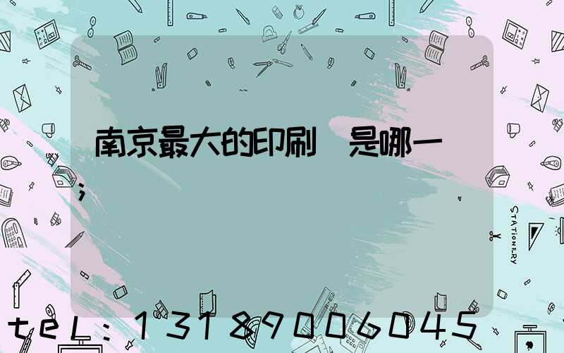 南京最大的印刷廠是哪一個