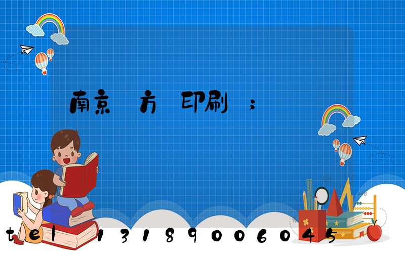 南京東方紅印刷廠