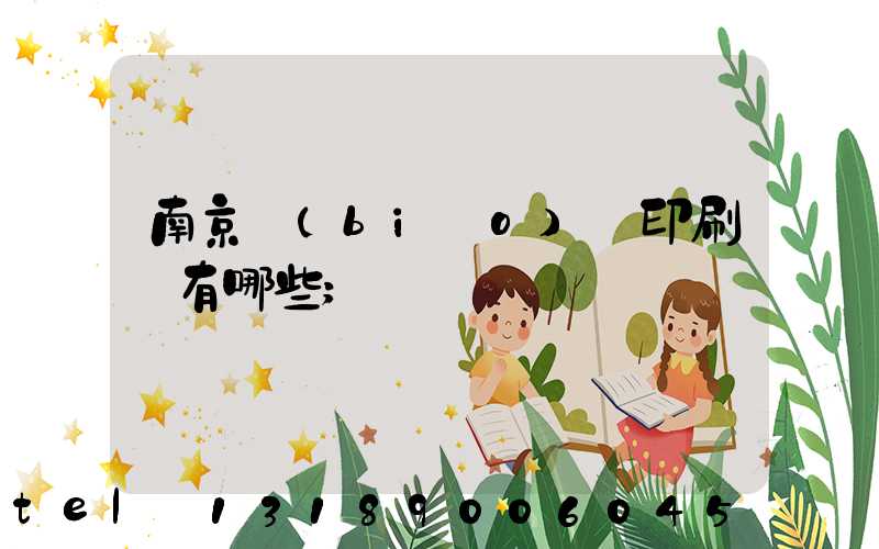 南京標(biāo)簽印刷廠有哪些