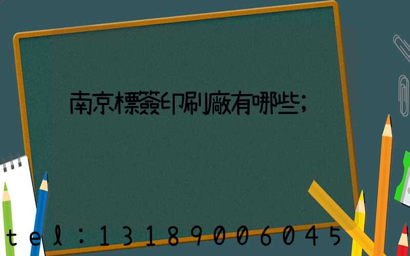 南京標簽印刷廠有哪些