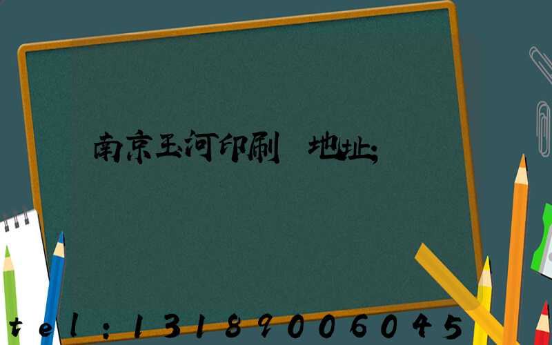 南京玉河印刷廠地址