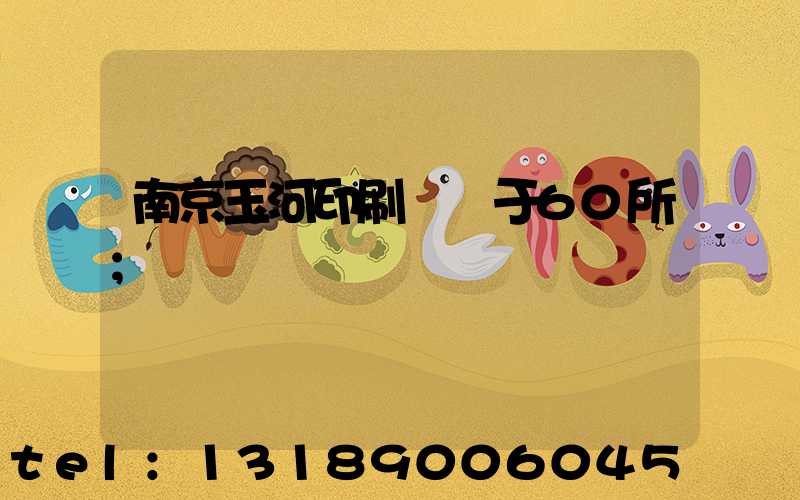 南京玉河印刷廠屬于60所