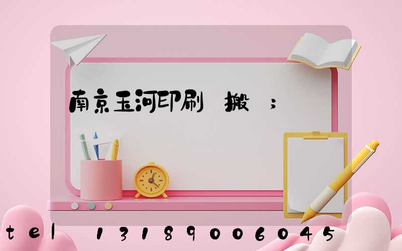 南京玉河印刷廠搬遷