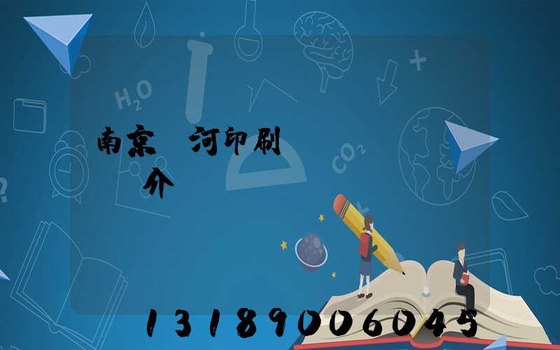 南京玉河印刷廠簡(jiǎn)介
