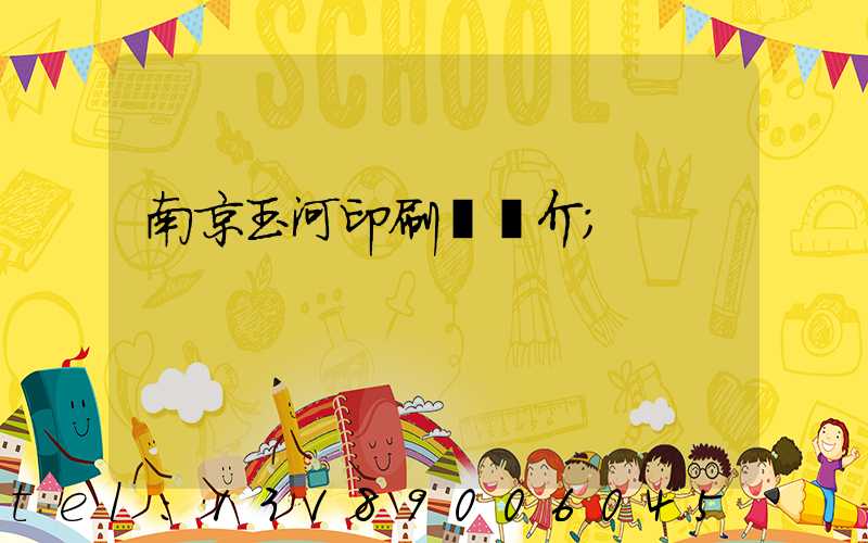 南京玉河印刷廠簡介