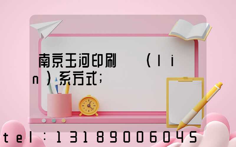 南京玉河印刷廠聯(lián)系方式