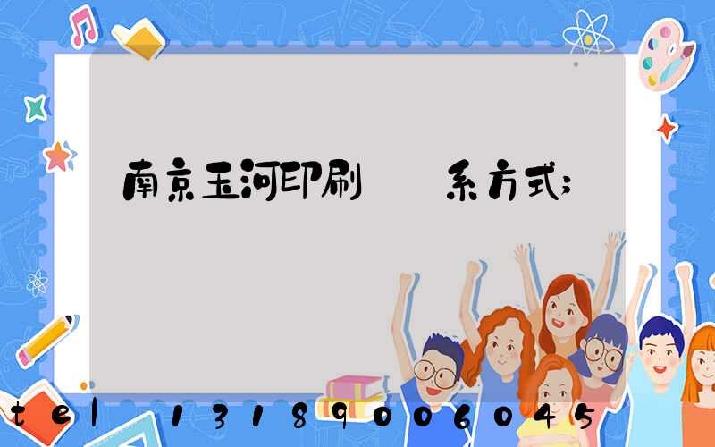 南京玉河印刷廠聯系方式