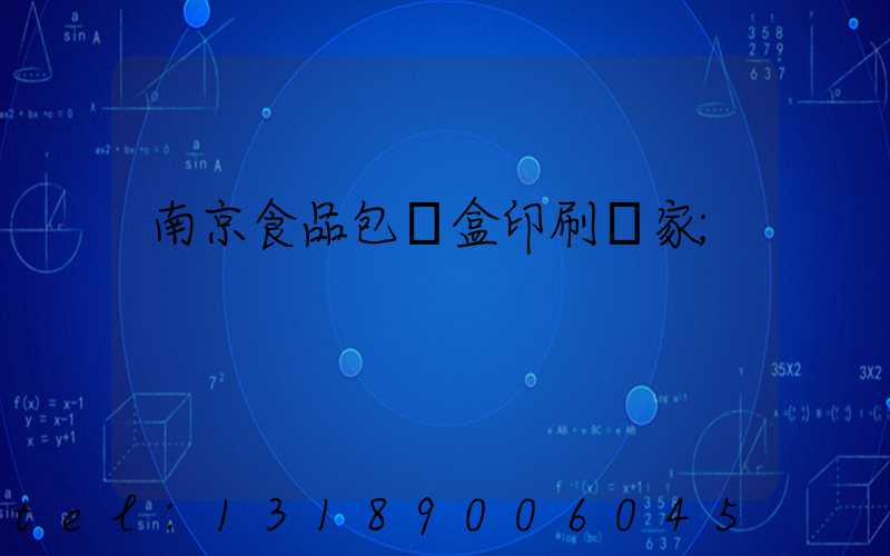 南京食品包裝盒印刷廠家