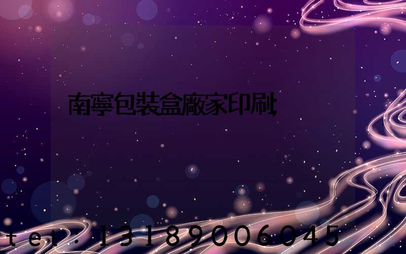 南寧包裝盒廠家印刷