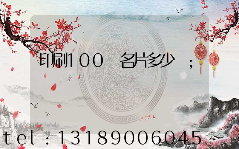 印刷100張名片多少錢
