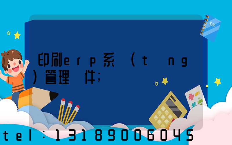 印刷erp系統(tǒng)管理軟件