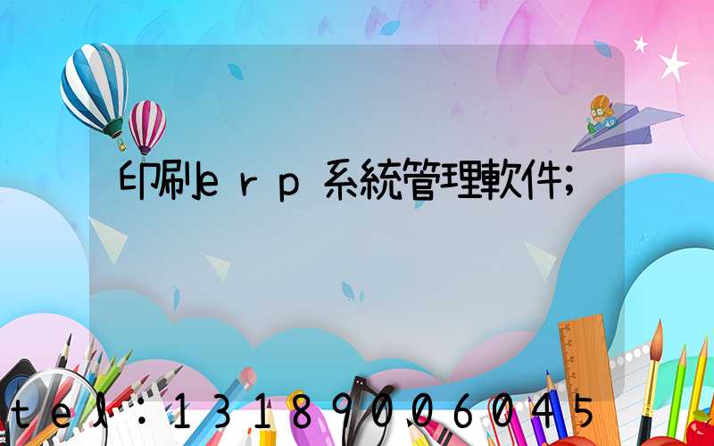 印刷erp系統管理軟件
