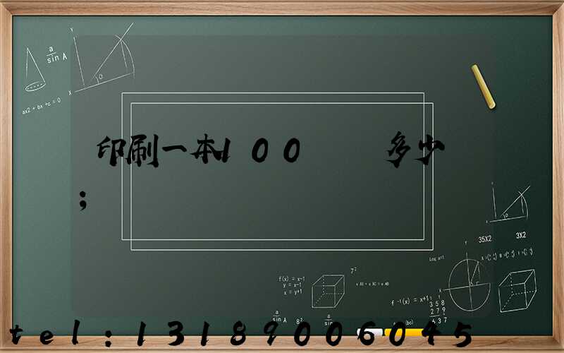 印刷一本100頁書多少錢