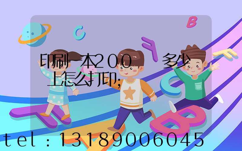 印刷一本200頁書多少錢網上怎么打印