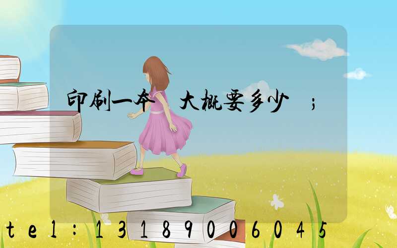 印刷一本書大概要多少錢