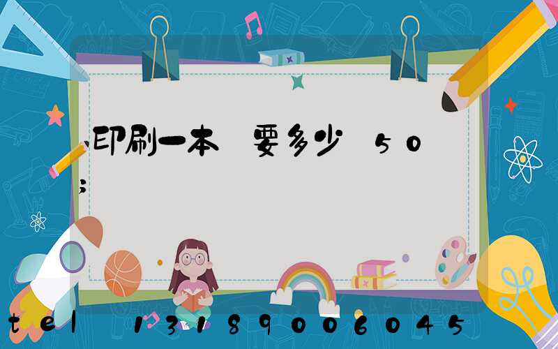 印刷一本書要多少錢50頁