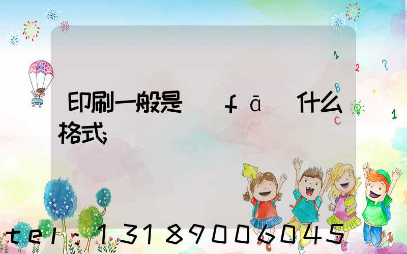 印刷一般是發(fā)什么格式