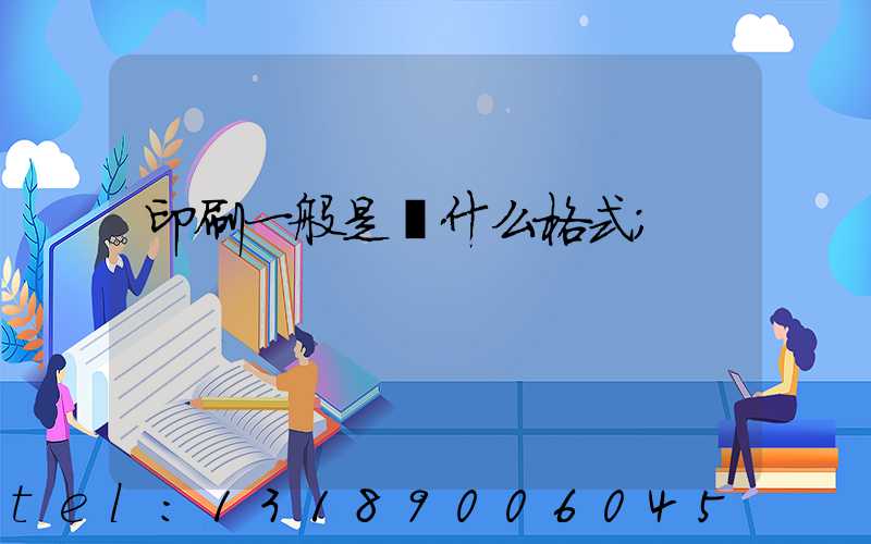 印刷一般是發什么格式