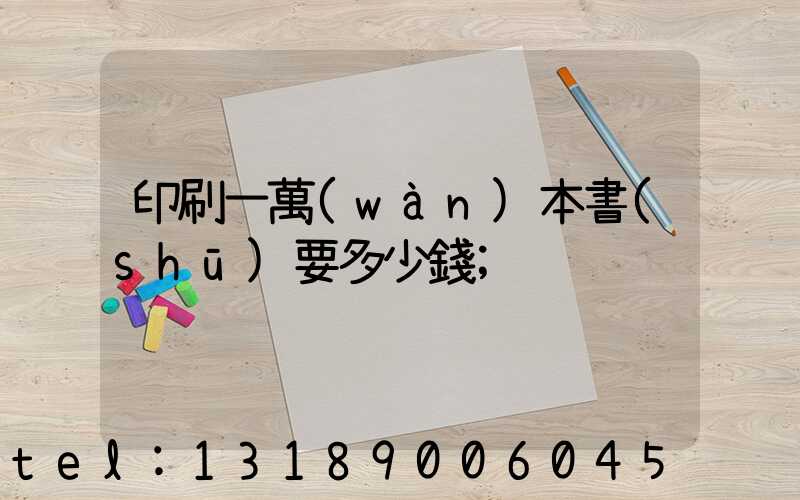 印刷一萬(wàn)本書(shū)要多少錢