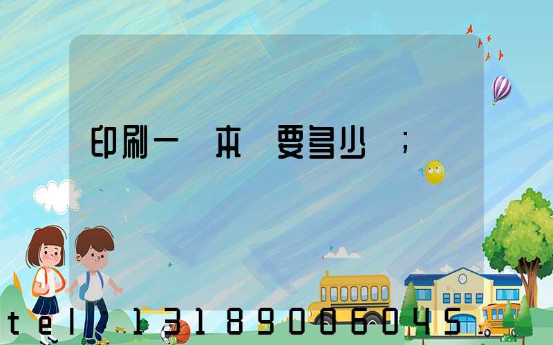 印刷一萬本書要多少錢