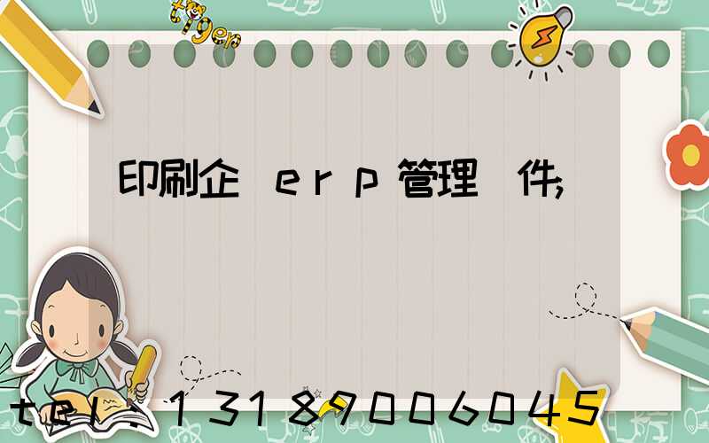印刷企業erp管理軟件
