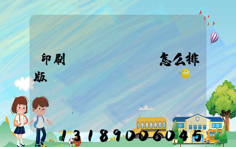 印刷內(nèi)頁怎么排版