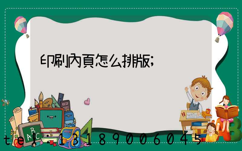 印刷內頁怎么排版