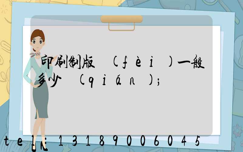 印刷制版費(fèi)一般多少錢(qián)
