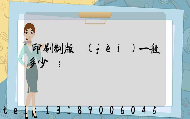 印刷制版費(fèi)一般多少錢