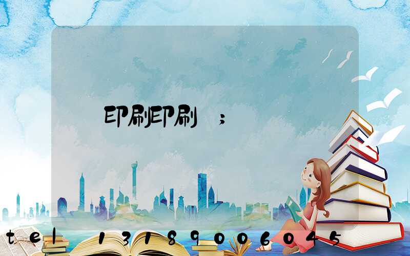 印刷印刷廠