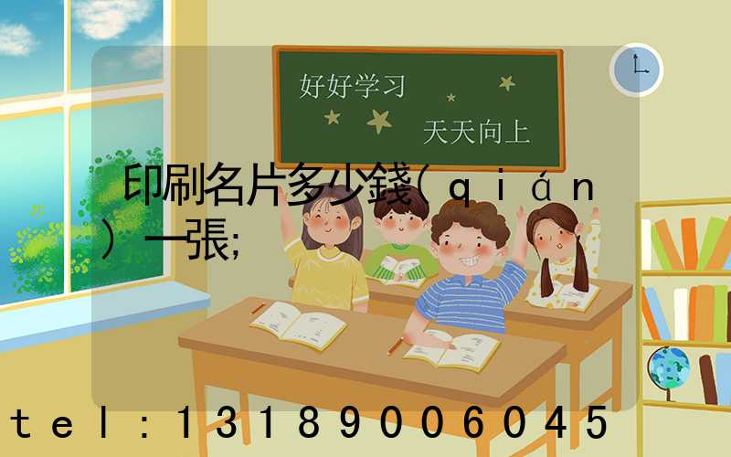 印刷名片多少錢(qián)一張