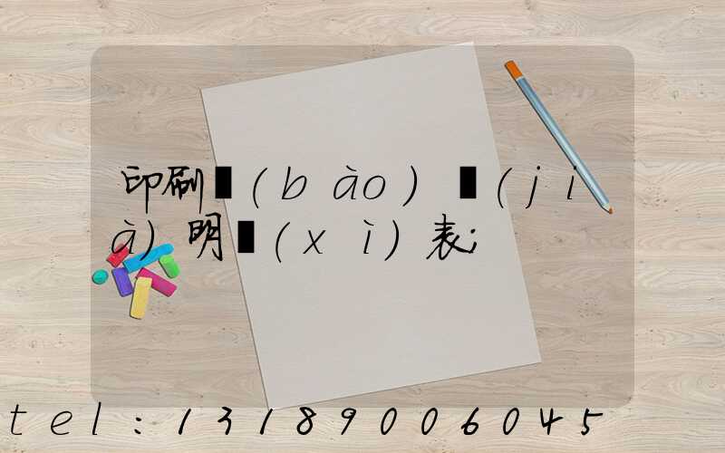 印刷報(bào)價(jià)明細(xì)表