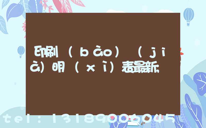 印刷報(bào)價(jià)明細(xì)表最新
