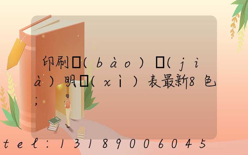 印刷報(bào)價(jià)明細(xì)表最新8色