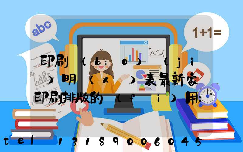印刷報(bào)價(jià)明細(xì)表最新家譜印刷排版的費(fèi)用