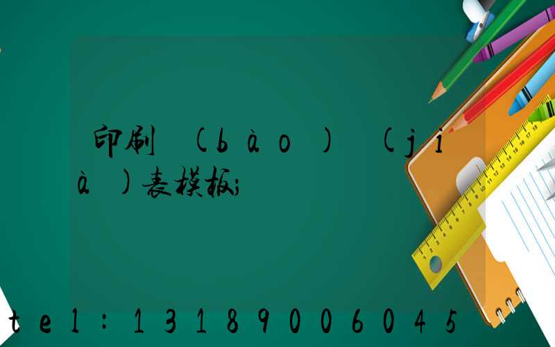 印刷報(bào)價(jià)表模板