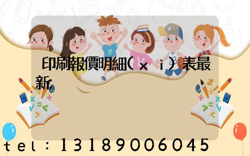 印刷報價明細(xì)表最新